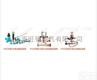 FYS-Ⅳ型系列液压分离式<em>轴承</em><em>起拔器</em>、<em>无损伤</em><em>轴承</em><em>起拔器</em>、内<em>轴承</em><em>起拔器</em>