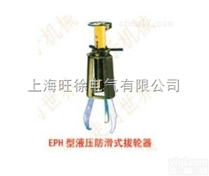 EPH210<em>型系列</em>液压<em>防滑</em>式拔轮器