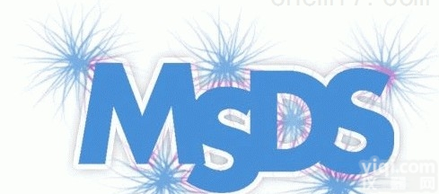 MSDS报告、MSDS报告办理费用