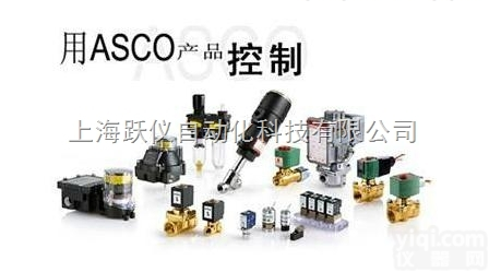 <em>阿斯卡</em>ASCO<em>阿斯卡</em>先导式<em>电磁阀</em>上海一级代理