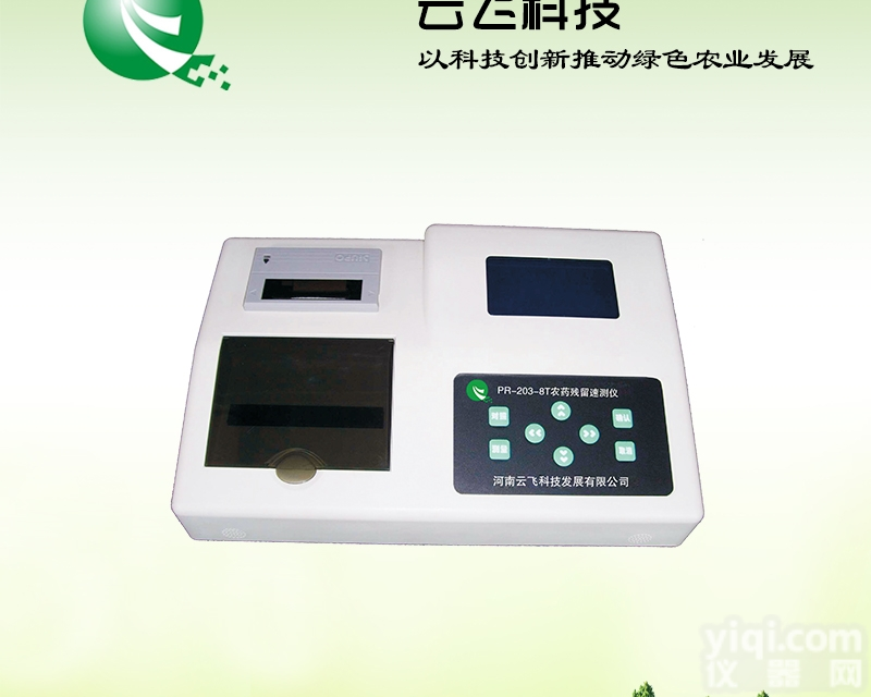PR-203-8T  8通道农药残留检测仪|农药残留快速检测仪|<em>河南云飞</em>