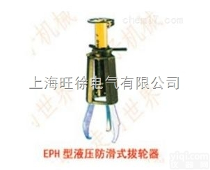 上<em>海旺</em>徐EPH1003型<em>液压</em><em>防滑</em>式拔轮器