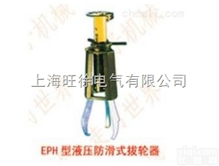 上<em>海旺</em>徐EPH116型<em>液压</em><em>防滑</em>式拔轮器