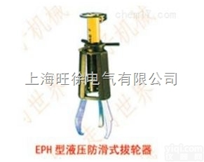 上<em>海旺</em>徐EPH113型<em>液压</em><em>防滑</em>式拔轮器