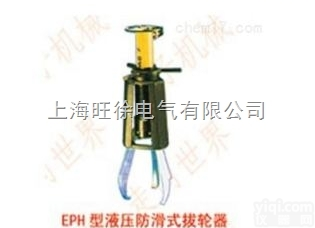 上海旺徐EPH210<em>型系列</em>液压<em>防滑</em>式拔轮器