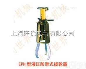 上<em>海旺</em>徐EPH110型<em>液压</em><em>防滑</em>式拔轮器
