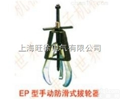 上<em>海旺</em>徐EP216型<em>手动</em><em>防滑</em>式拔轮器