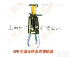 上<em>海旺</em>徐EPH208型<em>液压</em><em>防滑</em>式拔轮器