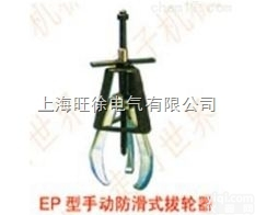 上<em>海旺</em>徐EP116型<em>手动</em><em>防滑</em>式拔轮器