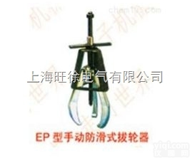 上<em>海旺</em>徐EP113型<em>手动</em><em>防滑</em>式拔轮器