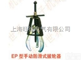 上<em>海旺</em>徐EP210型<em>手动</em><em>防滑</em>式拔轮器