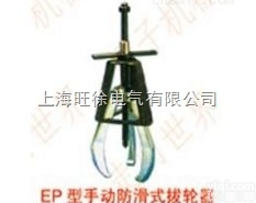 上海旺徐<em>EP104</em>型手动<em>防滑</em>式拔轮器