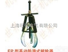 上<em>海旺</em>徐EP206型<em>手动</em><em>防滑</em>式拔轮器