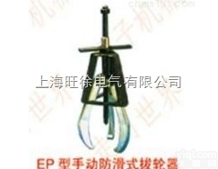 <em>上海</em>旺徐<em>EP204</em>型手动<em>防滑</em>式拔轮器