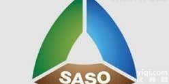 <em>沙特</em>SASO<em>认证</em>，<em>沙特</em>SASO<em>认证</em>型式