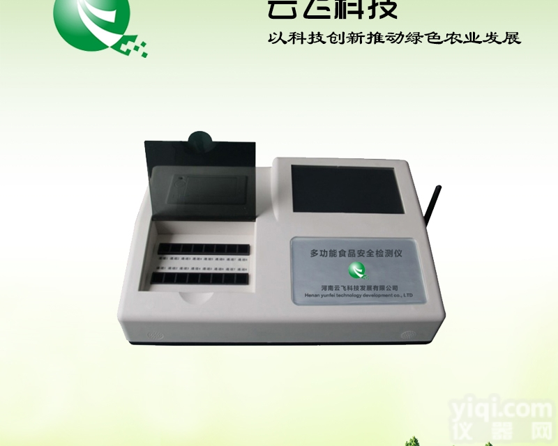 YF-SP-16B  多功能食品安全检测仪（触摸屏）/食品安全快速检测仪/<em>河南云飞科技</em>