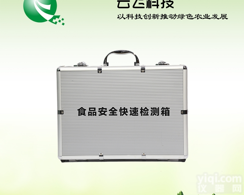 YF-SP-II  食品安全快速检测箱厂家|食品安全检测箱价格|河南云飞科技