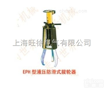 <em>长沙</em><em>特价</em>供应EPH210型系列液压<em>防滑</em>式拔轮器