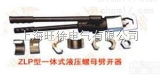 上<em>海旺</em>徐ZLP-39型<em>一体式</em>液压螺母<em>劈开</em>器