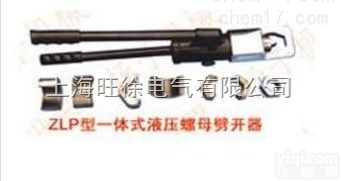 上海旺徐ZLP-30型<em>一体式</em>液压<em>螺母</em><em>劈开</em>器