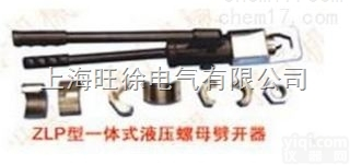 上海旺徐ZLP-20型<em>一体式</em>液压<em>螺母</em><em>劈开</em>器