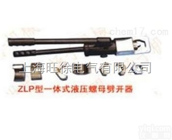 ZLP-30型<em>一体式</em>液压<em>螺母</em><em>劈开</em>器厂家