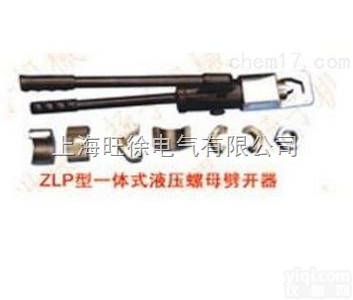 ZLP-20型<em>一体式</em>液压<em>螺母</em><em>劈开</em>器厂家