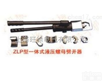 ZLP-39型<em>一体式</em>液压<em>螺母</em><em>劈开</em>器厂家