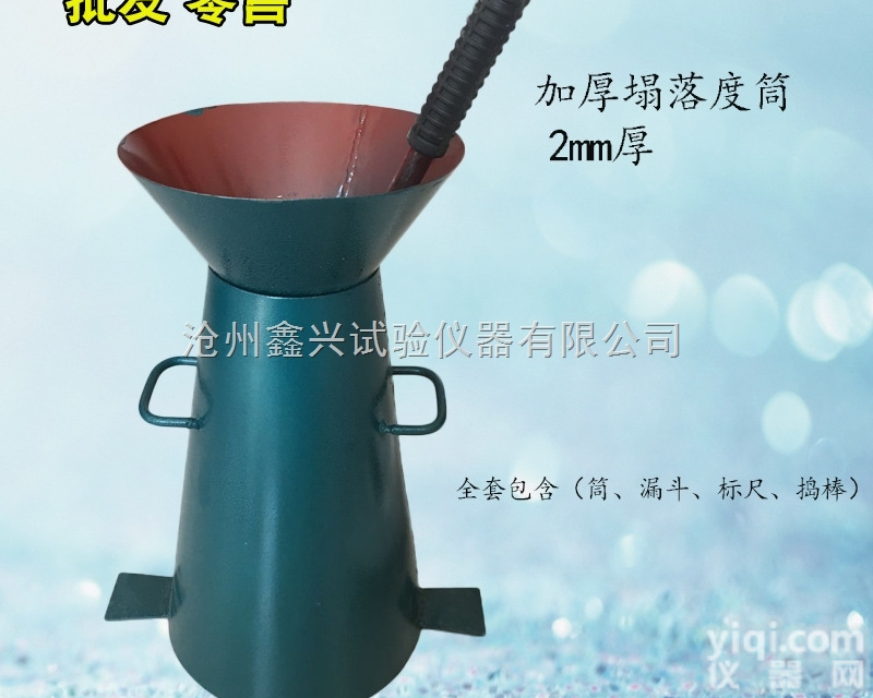 直销加厚混凝土<em>塌落</em>度筒坍落度筒坶度筒<em>标尺</em>和<em>漏斗</em>坍落度桶一套