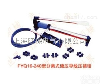 FYQ16-240型<em>分离式</em>液压<em>导线</em><em>压接钳</em>