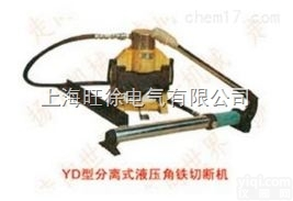 上<em>海旺</em>徐YD80型<em>分离式</em>液压角铁<em>切断机</em>