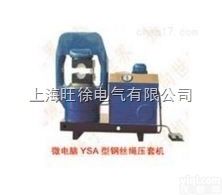 上海旺徐<em>微电脑</em>YSA-2000<em>型系列</em><em>钢丝绳</em>压套机