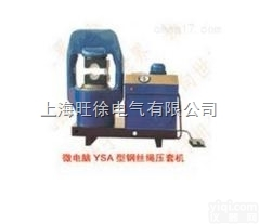 上海旺徐<em>微电脑</em>YSA-1000<em>型系列</em><em>钢丝绳</em>压套机