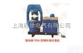 上海旺徐<em>微电脑</em>YSA-500<em>型系列</em><em>钢丝绳</em>压套机