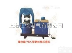 上海旺徐<em>微电脑</em>YSA-300<em>型系列</em><em>钢丝绳</em>压套机