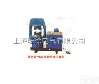 <em>微电脑</em>YSA-1000<em>型系列</em><em>钢丝绳</em>压套机厂家
