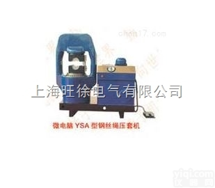 <em>微电脑</em>YSA-300<em>型系列</em><em>钢丝绳</em>压套机厂家