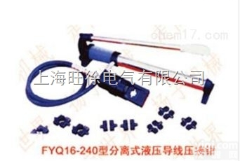 上海旺徐FYQ16-240型<em>分离式</em>液压<em>导线</em><em>压接钳</em>