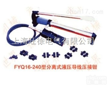 FYQ16-240型<em>分离式</em>液压<em>导线</em><em>压接钳</em>厂家