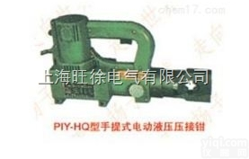 上<em>海旺</em>徐PIY-HQ1型<em>手提式</em>电动液压压接钳