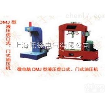 武汉特价供应微电脑DMJ-20<em>型系列</em>手动、电动<em>液压</em>虎口式、门式油压机