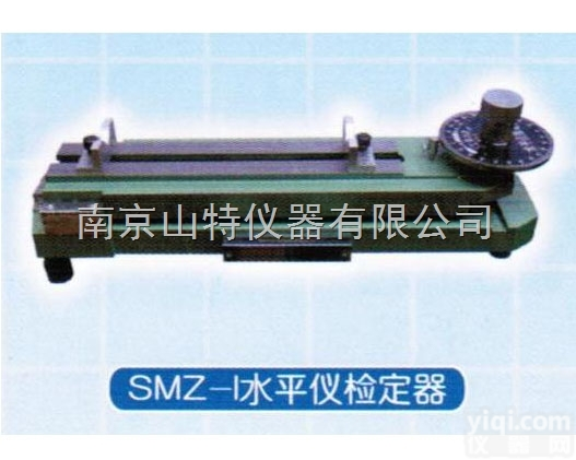 <em>水平仪</em>检定器SMZ-1，<em>量具</em>检具