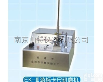 单头  <em>游标卡尺</em>研磨机<em>EK</em>-Ⅲ，卡尺研磨机，量具检具