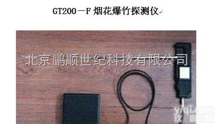 GT200－F  安监GT200－F<em>烟花爆竹</em><em>探测仪</em><em>摩尔</em>仪