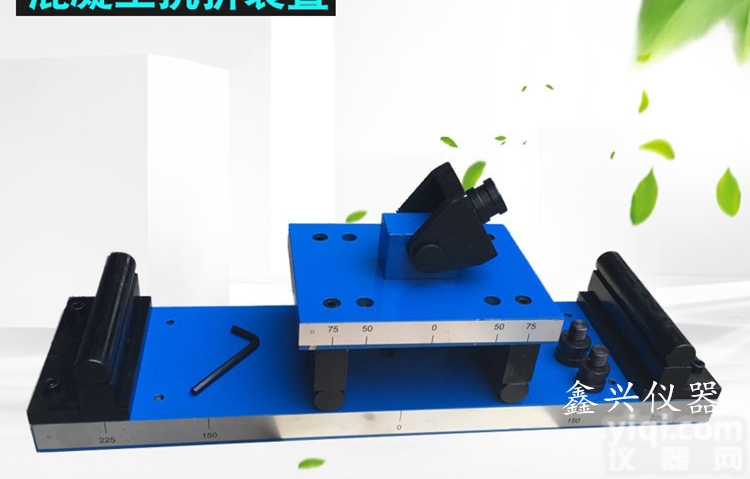 <em>混凝土</em>抗折<em>装置</em>、 <em>混凝土</em>抗折<em>夹具</em>、砼抗折<em>装置</em>、砼抗折<em>夹具</em>