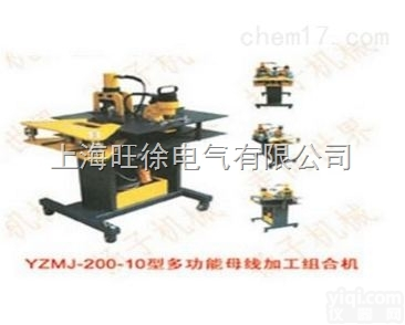 YZMJ－200－10型多功能<em>母线</em>加工<em>组合机</em>厂家