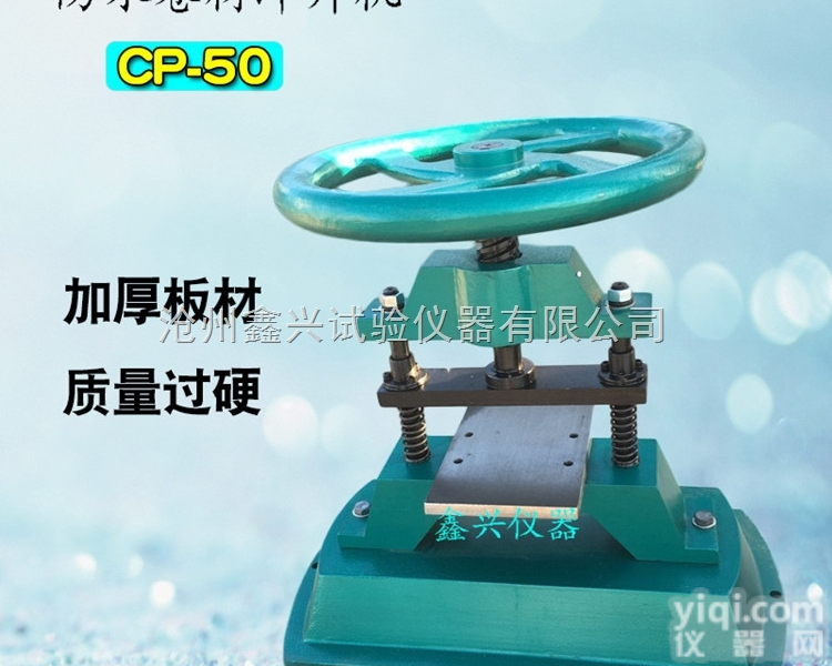 防水卷材<em>冲片</em>机CP25/50橡胶<em>冲片</em>机手动哑铃<em>裁刀</em>哑铃制样<em>冲片</em>机