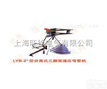 <em>成都</em>特价供应LYB-2”分离式<em>三脚架</em>液压弯管机