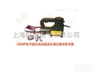 CSWP-60型手提式电动超高压<em>液压</em><em>螺母</em>劈开器<em>厂家</em>
