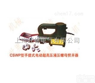CSWP-39型手提式电动超高压<em>液压</em><em>螺母</em>劈开器<em>厂家</em>